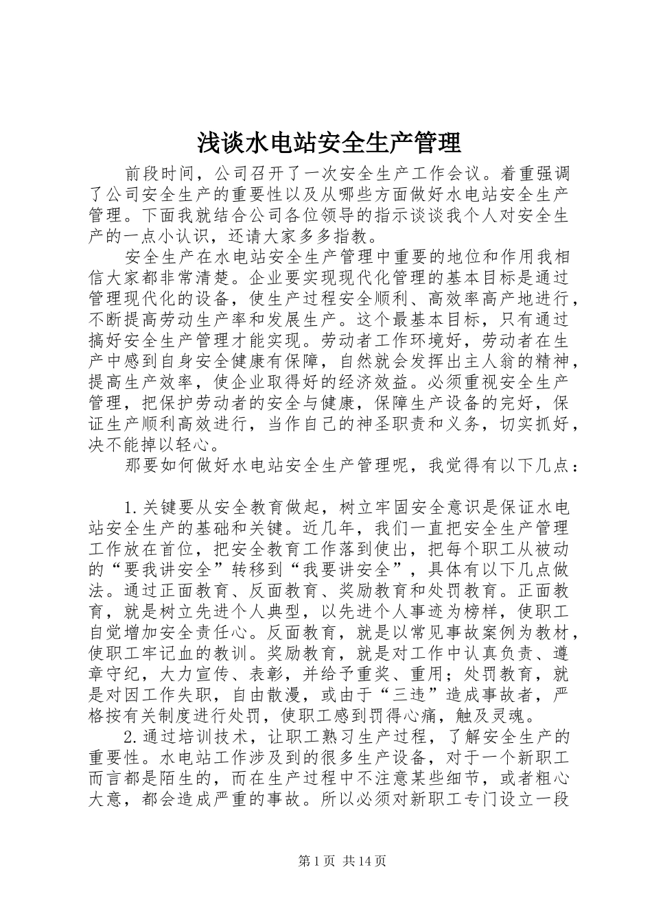 2024年浅谈水电站安全生产管理_第1页