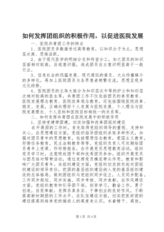 2024年如何发挥团组织的积极作用，以促进医院发展