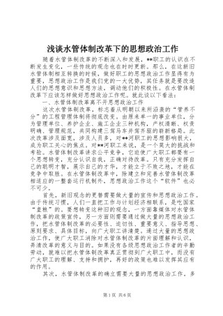 2024年浅谈水管体制改革下的思想政治工作