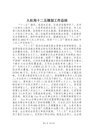 2024年人社局十二五规划工作总结