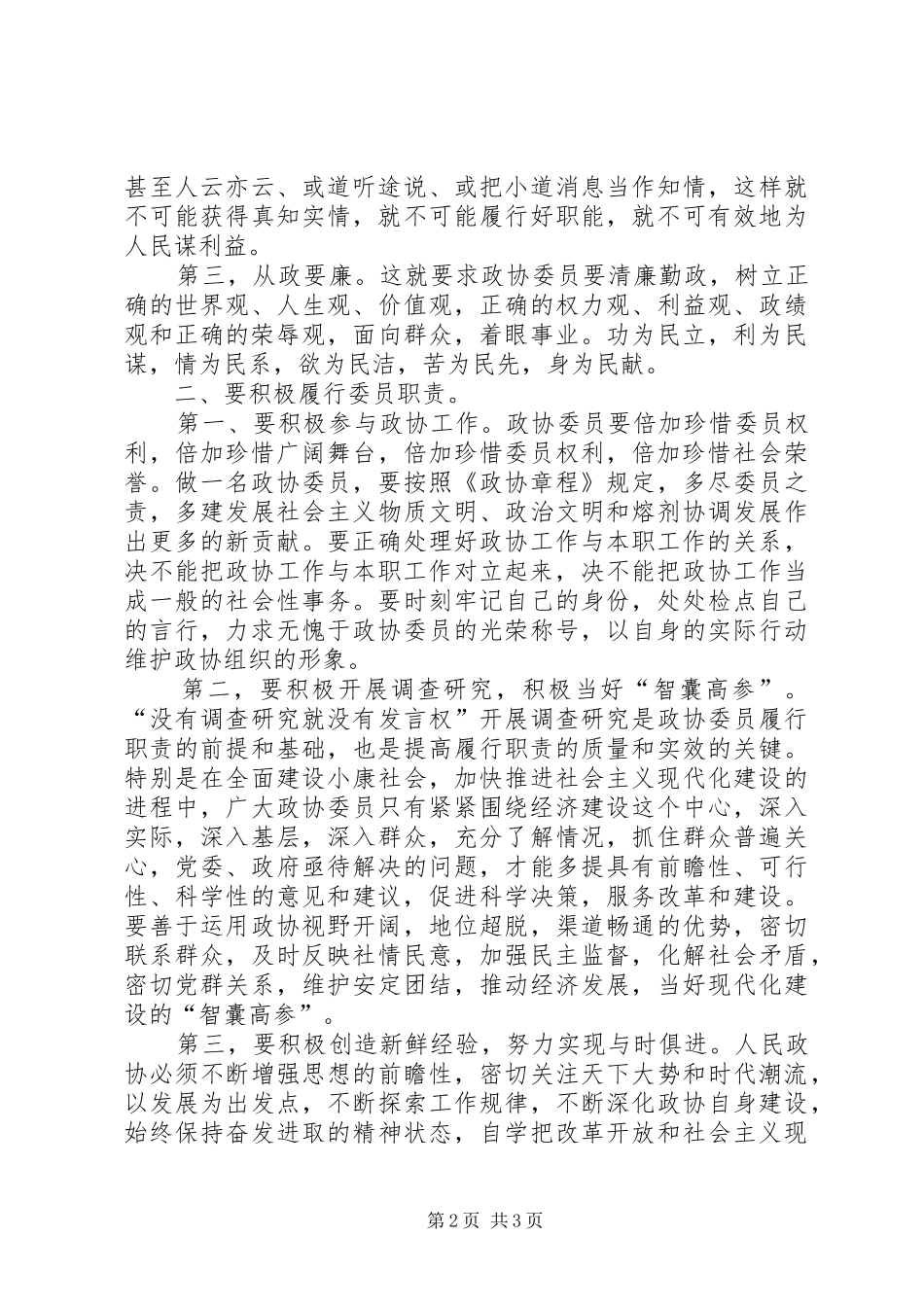 2024年如何发挥委员作用做好政协工作_第2页