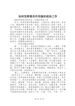 2024年如何发挥委员作用做好政协工作