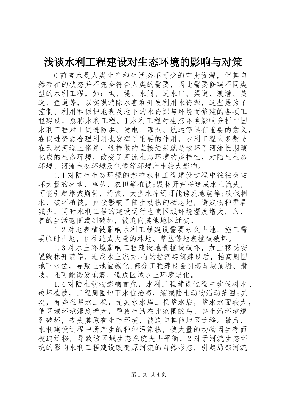 2024年浅谈水利工程建设对生态环境的影响与对策_第1页