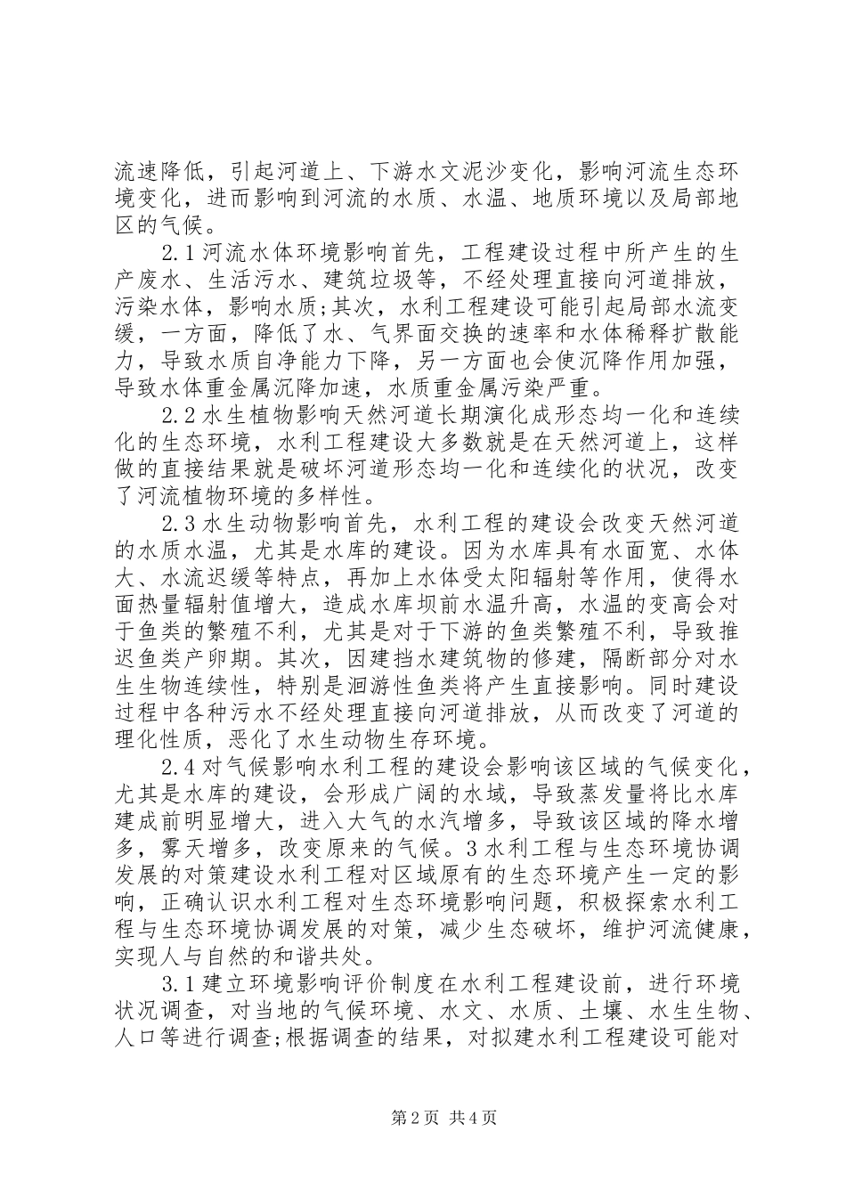 2024年浅谈水利工程建设对生态环境的影响与对策_第2页