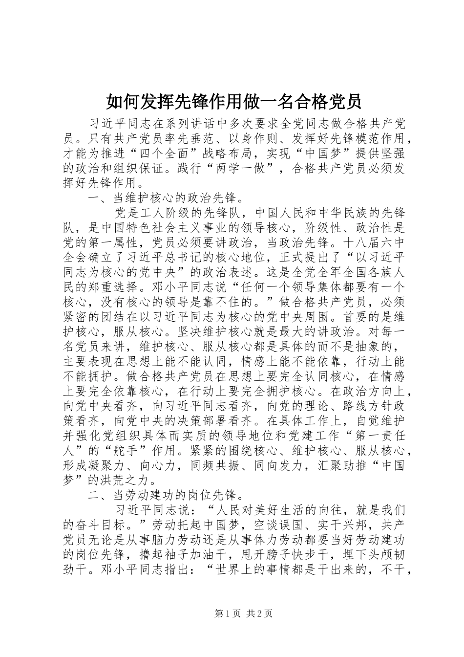 2024年如何发挥先锋作用做一名合格党员_第1页