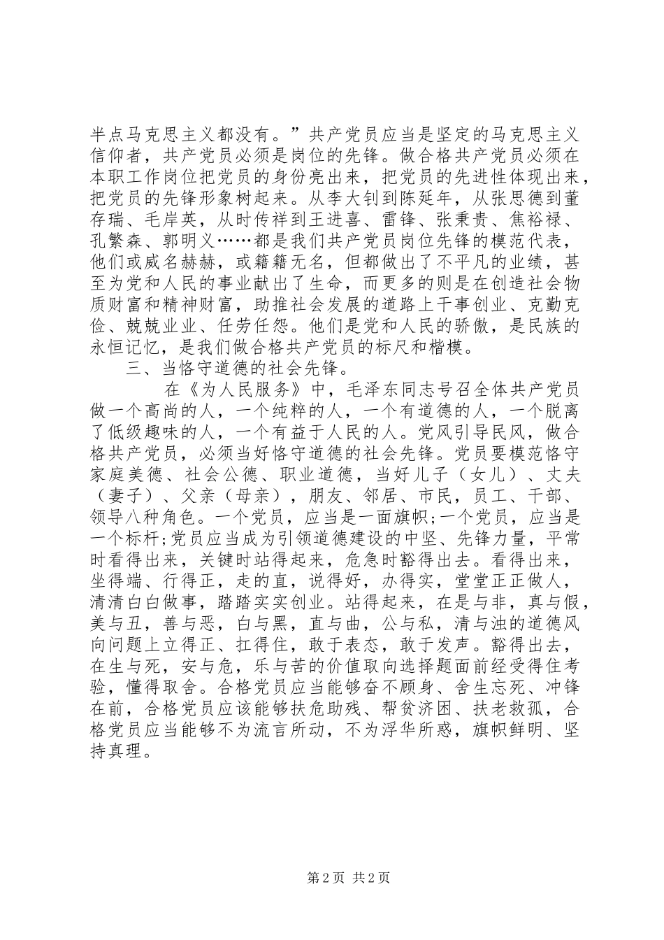 2024年如何发挥先锋作用做一名合格党员_第2页