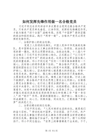 2024年如何发挥先锋作用做一名合格党员