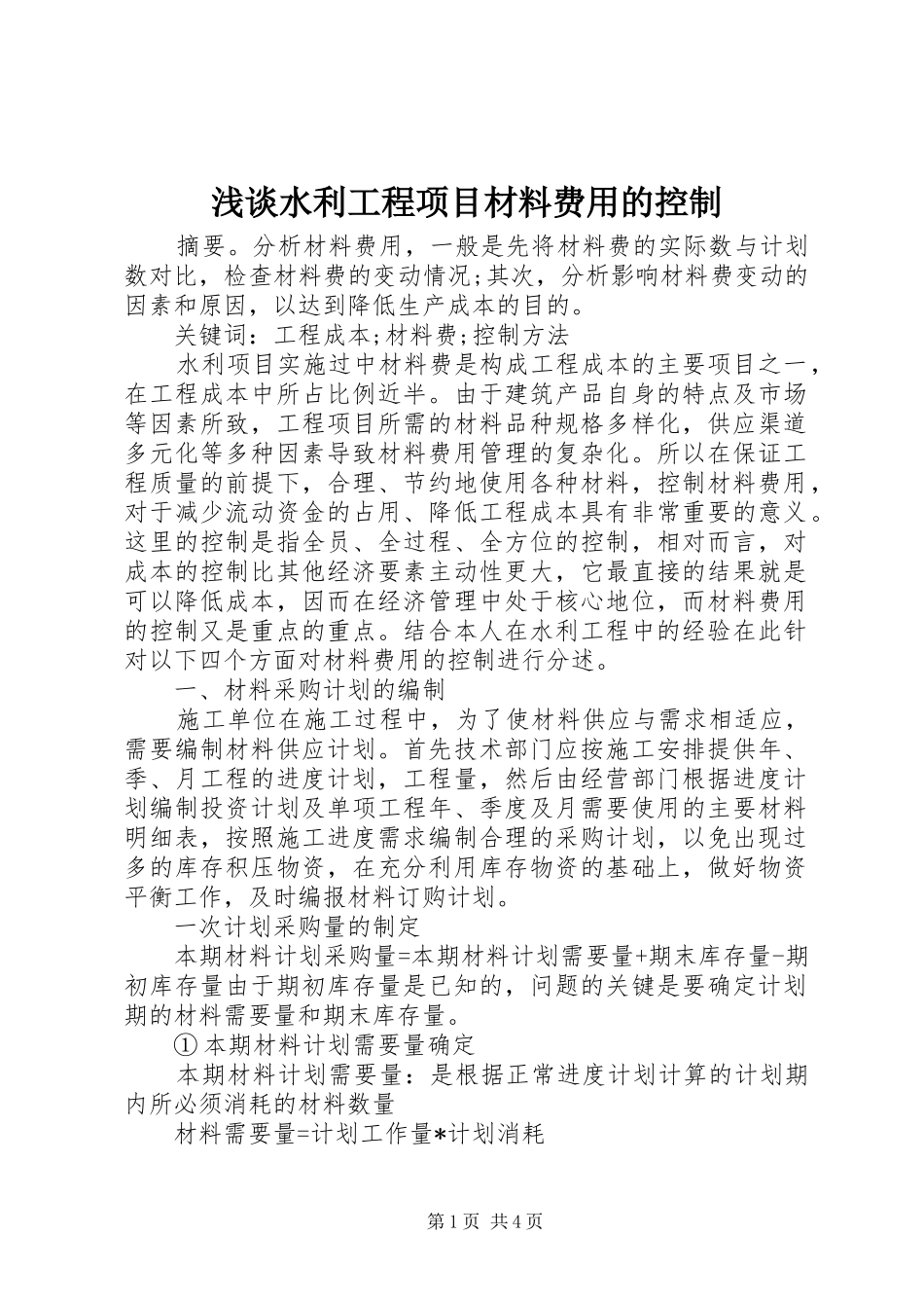 2024年浅谈水利工程项目材料费用的控制_第1页