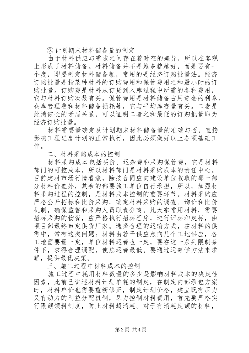 2024年浅谈水利工程项目材料费用的控制_第2页