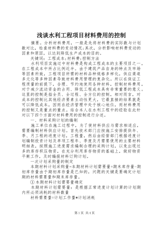 2024年浅谈水利工程项目材料费用的控制