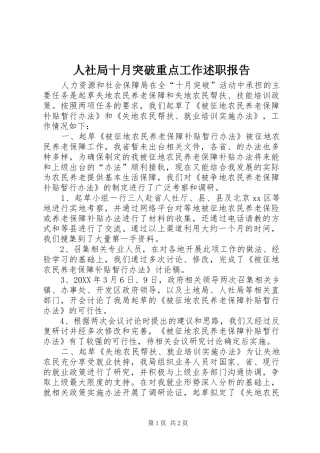 2024年人社局十月突破重点工作述职报告