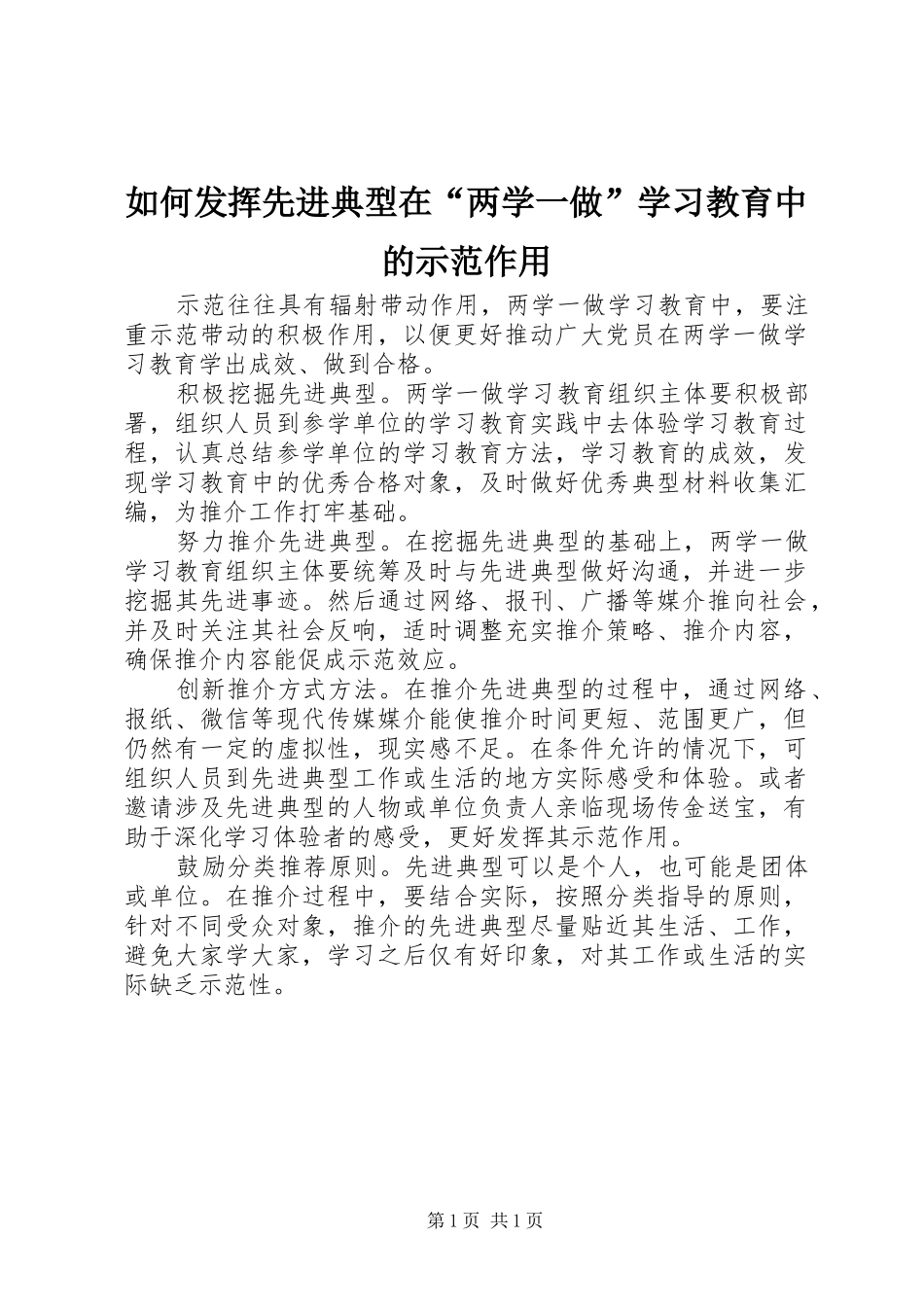 2024年如何发挥先进典型在两学一做学习教育中的示范作用_第1页