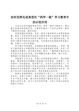 2024年如何发挥先进典型在两学一做学习教育中的示范作用