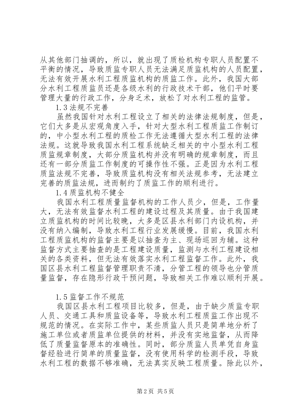 2024年浅谈水利工程质量监督存在的问题及对策_第2页