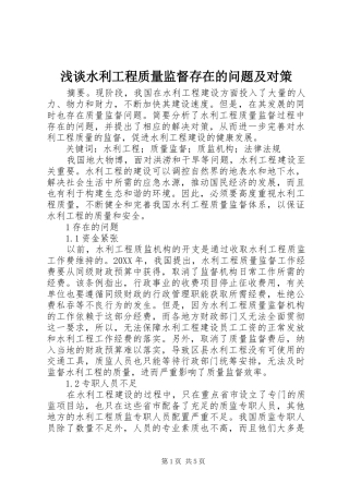 2024年浅谈水利工程质量监督存在的问题及对策