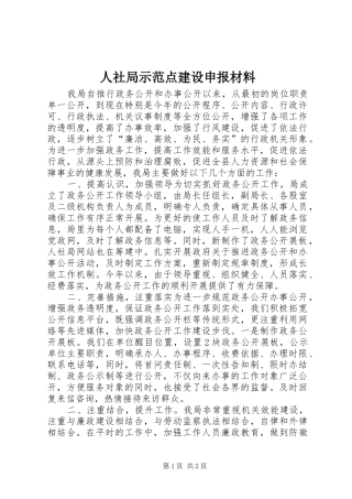 2024年人社局示范点建设申报材料