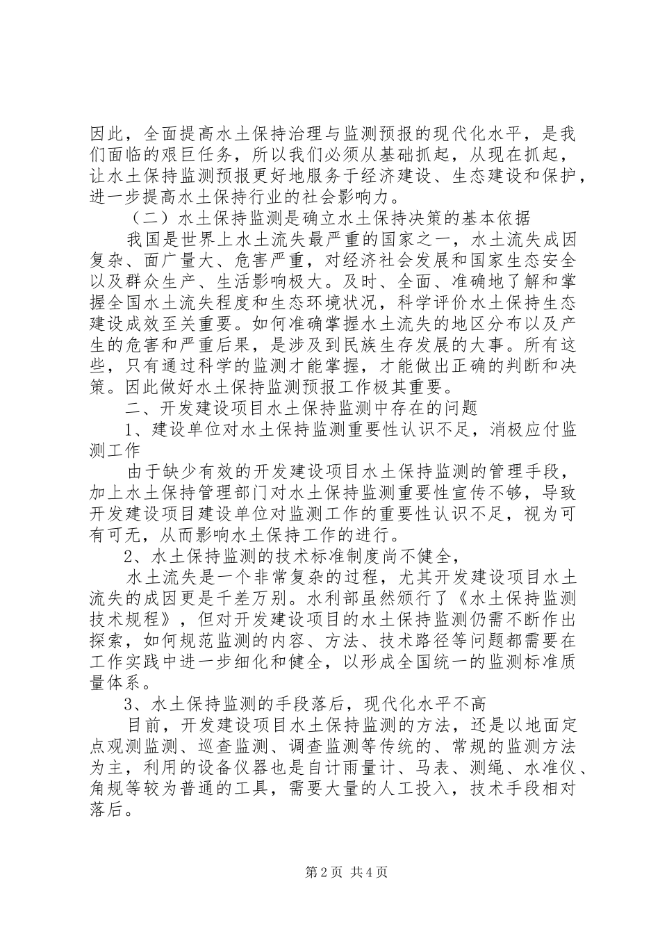2024年浅谈水土保持监测工作的重要性_第2页