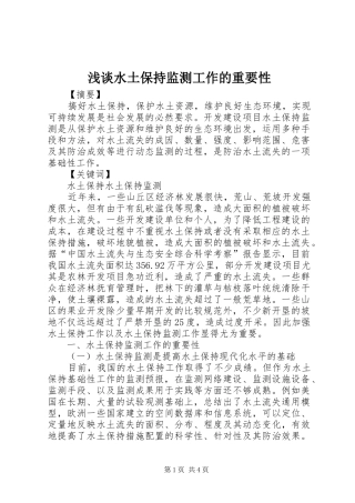 2024年浅谈水土保持监测工作的重要性