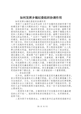 2024年如何发挥乡镇纪委组织协调作用