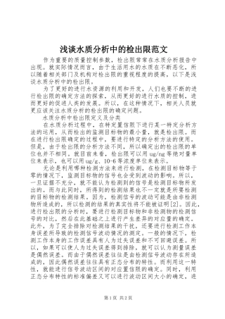 2024年浅谈水质分析中的检出限范文