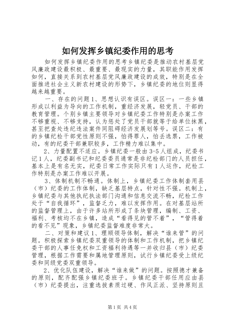 2024年如何发挥乡镇纪委作用的思考_第1页