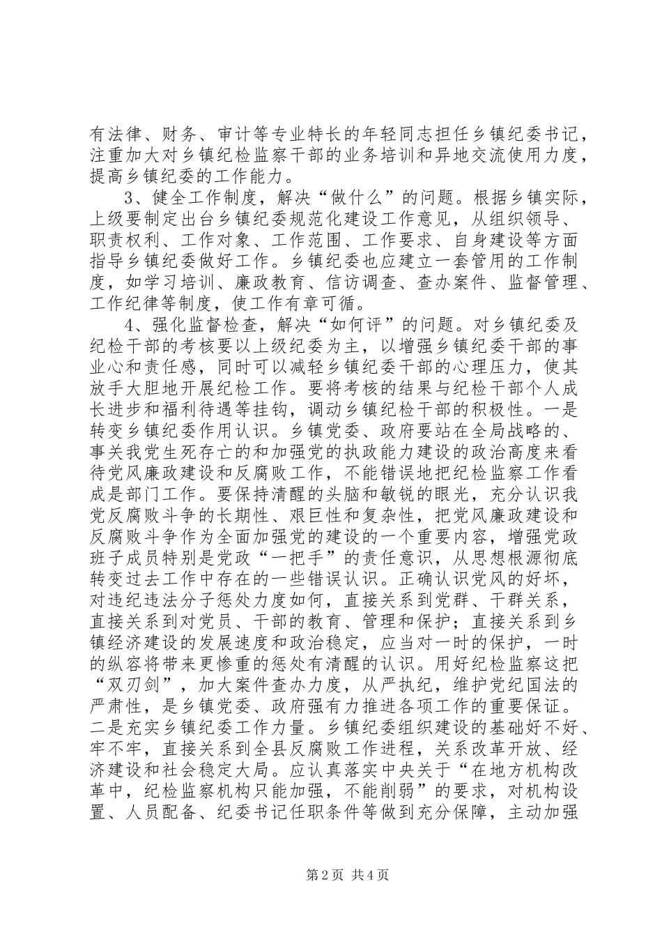 2024年如何发挥乡镇纪委作用的思考_第2页