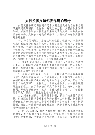 2024年如何发挥乡镇纪委作用的思考