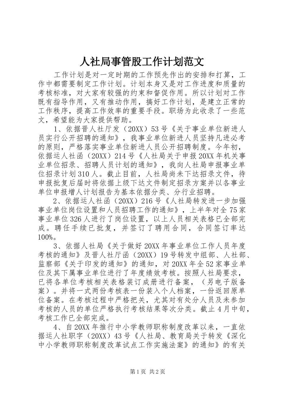 2024年人社局事管股工作计划范文_第1页