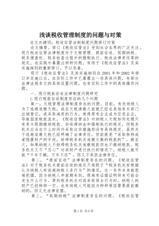 2024年浅谈税收管理制度的问题与对策