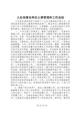 2024年人社局事业单位人事管理科工作总结