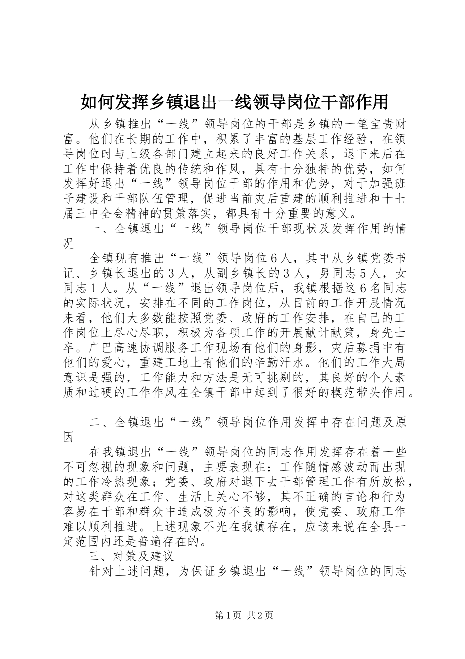 2024年如何发挥乡镇退出一线领导岗位干部作用_第1页