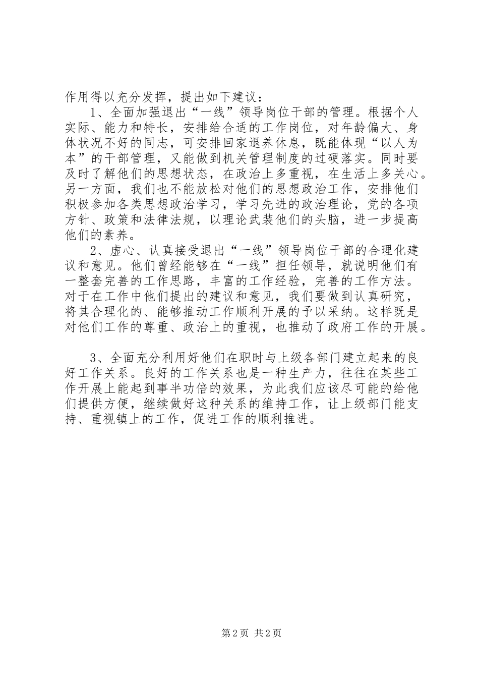 2024年如何发挥乡镇退出一线领导岗位干部作用_第2页