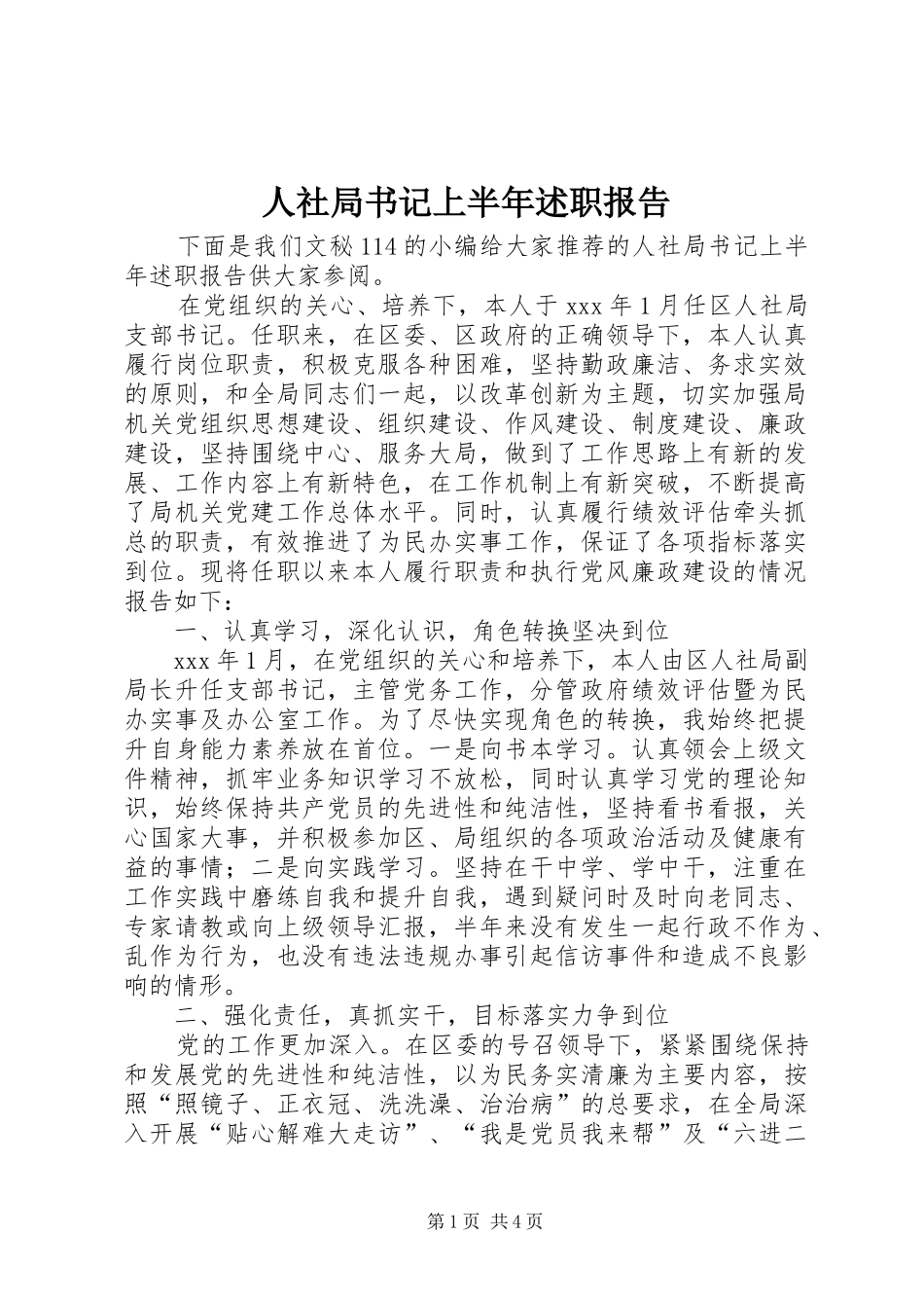 2024年人社局书记上半年述职报告_第1页