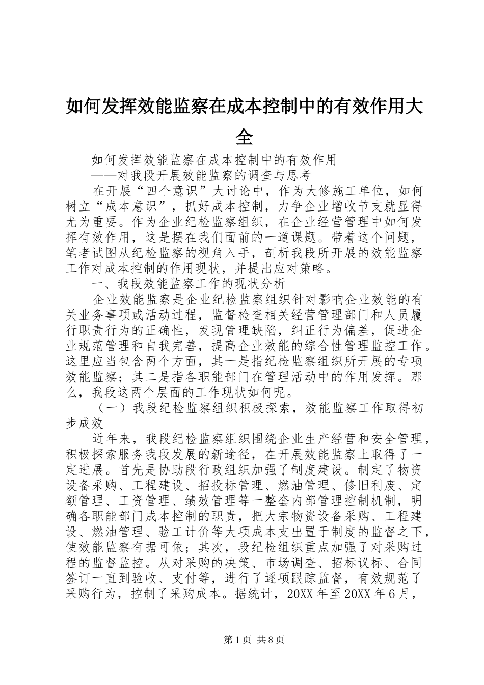 2024年如何发挥效能监察在成本控制中的有效作用大全_第1页