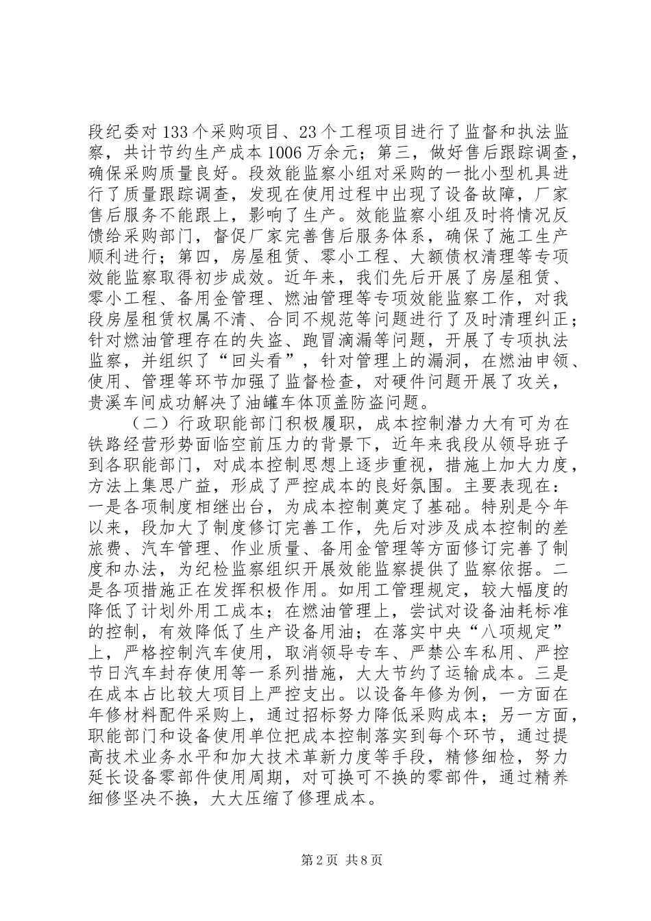 2024年如何发挥效能监察在成本控制中的有效作用大全_第2页