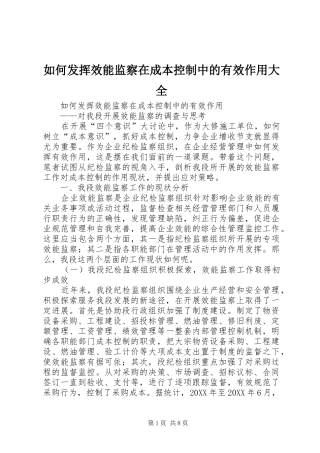 2024年如何发挥效能监察在成本控制中的有效作用大全