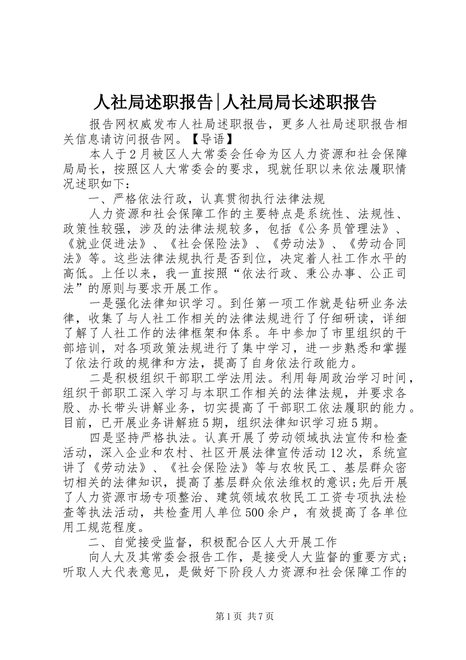 2024年人社局述职报告人社局局长述职报告_第1页