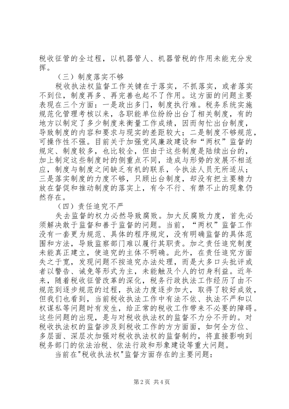 2024年浅谈税收执法权监督工作存在的问题_第2页