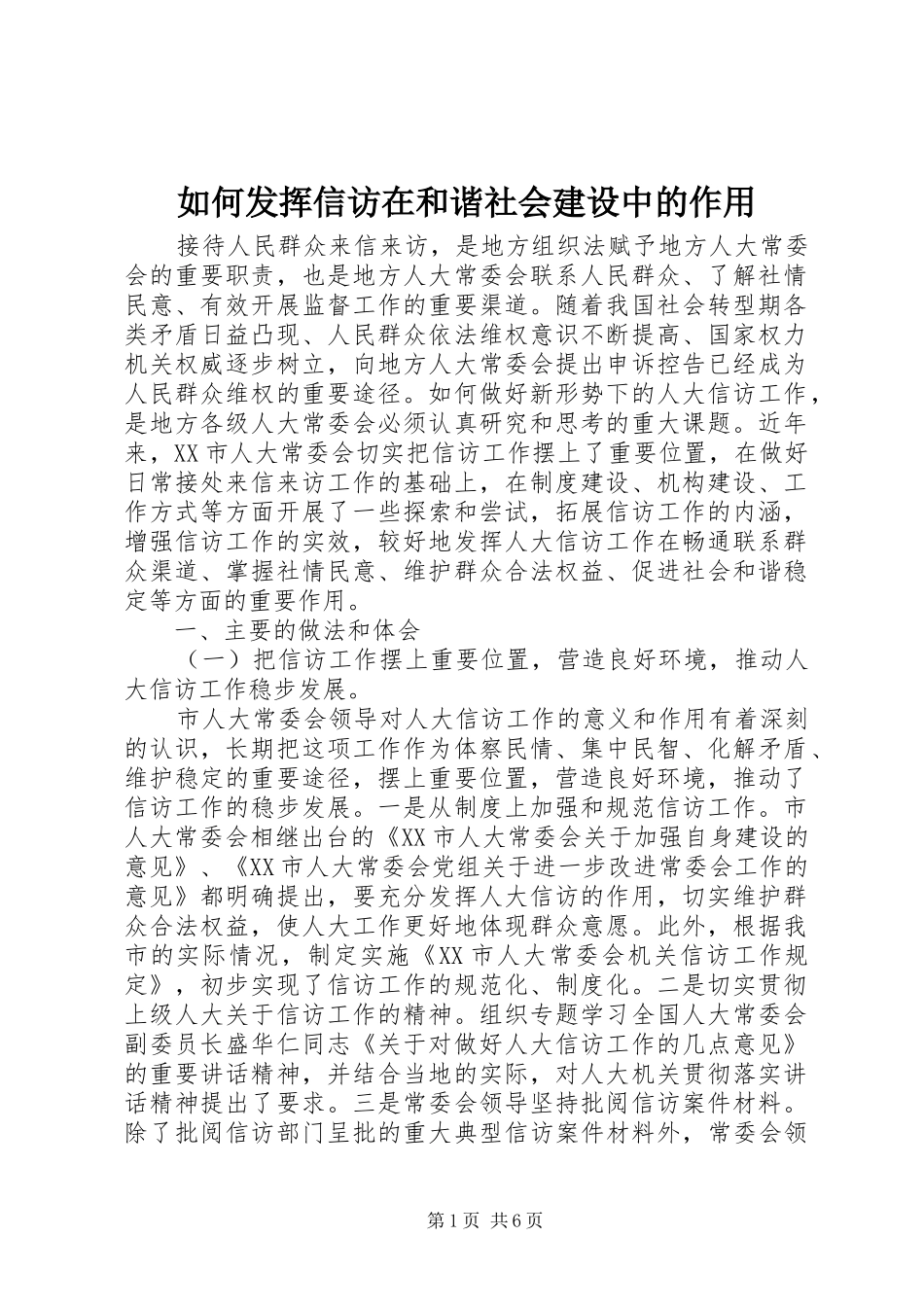 2024年如何发挥信访在和谐社会建设中的作用_第1页