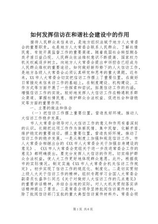 2024年如何发挥信访在和谐社会建设中的作用