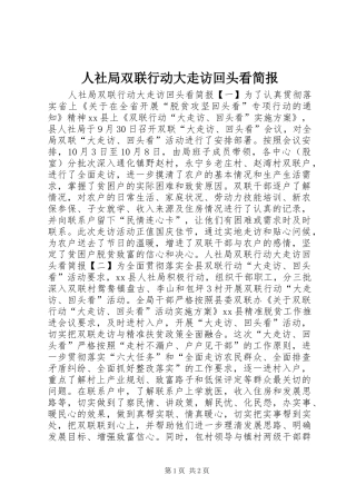 2024年人社局双联行动大走访回头看简报