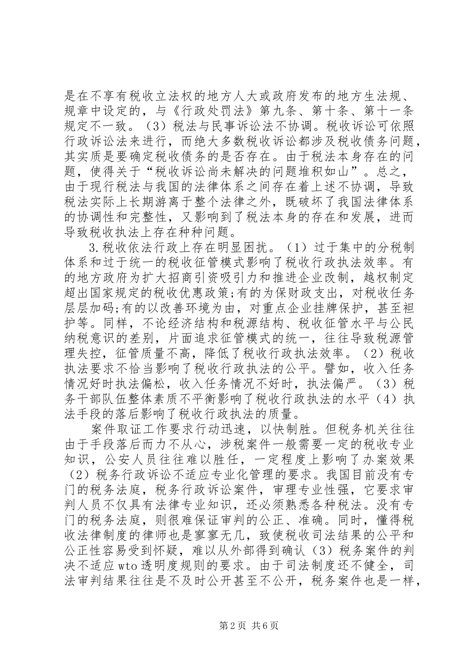 2024年浅谈税收制度建设的状态及对策研讨_第2页