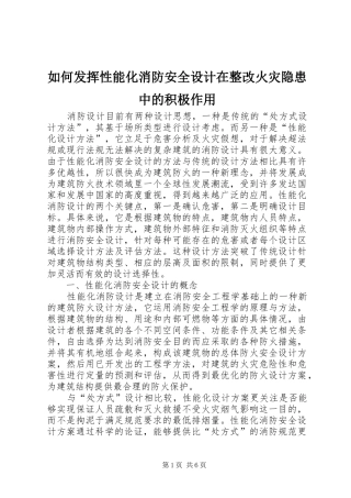 2024年如何发挥性能化消防安全设计在整改火灾隐患中的积极作用