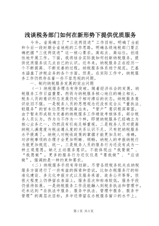 2024年浅谈税务部门如何在新形势下提供优质服务