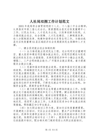 2024年人社局双拥工作计划范文