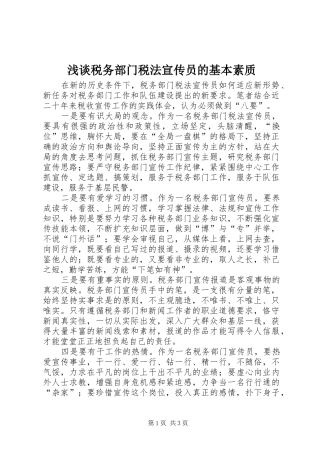 2024年浅谈税务部门税法宣传员的基本素质