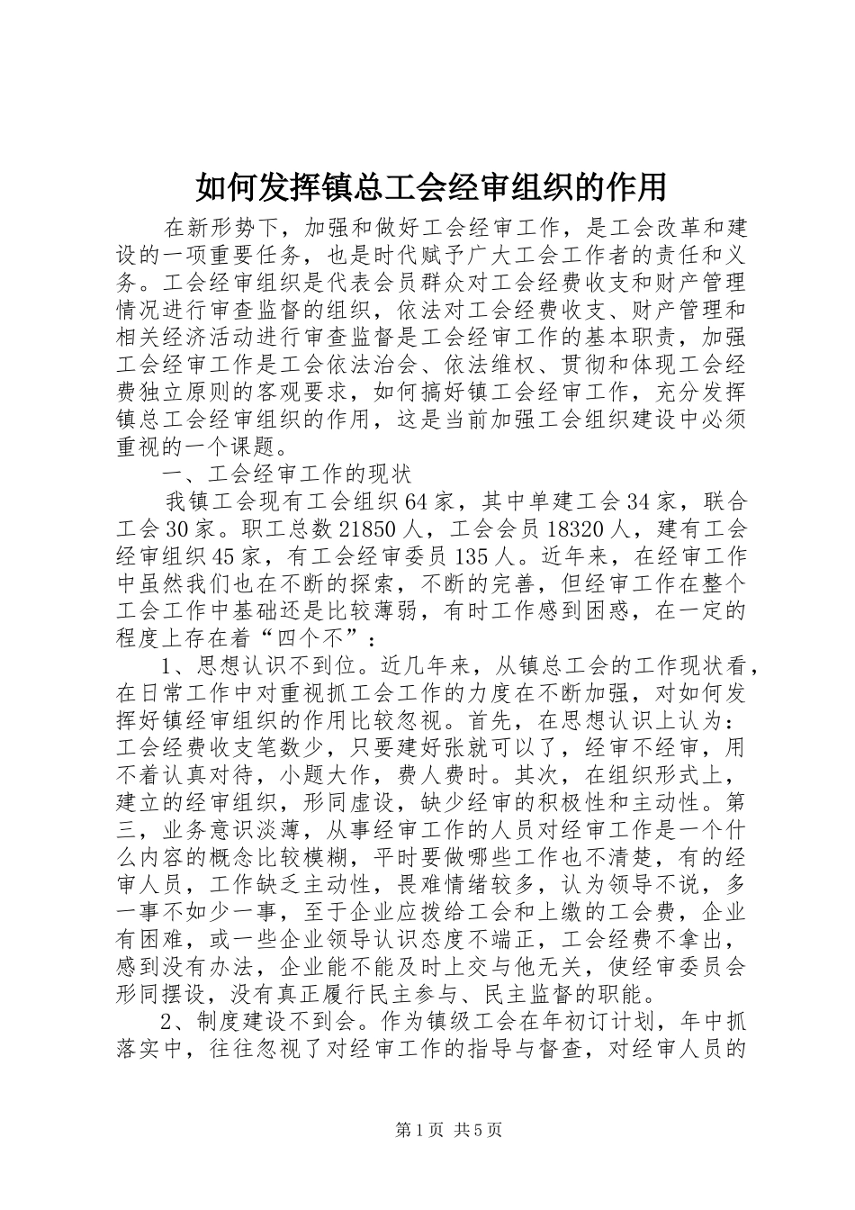 2024年如何发挥镇总工会经审组织的作用_第1页