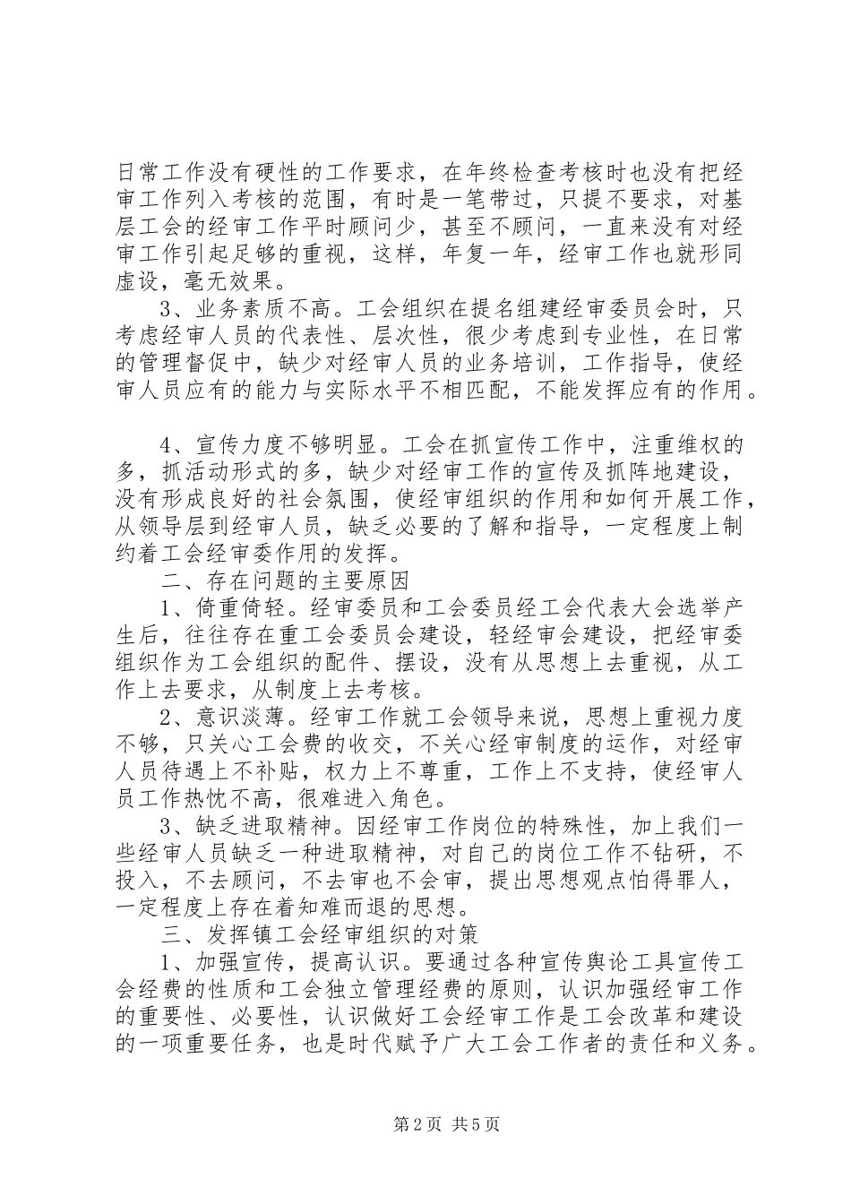 2024年如何发挥镇总工会经审组织的作用_第2页