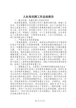 2024年人社局双拥工作总结报告