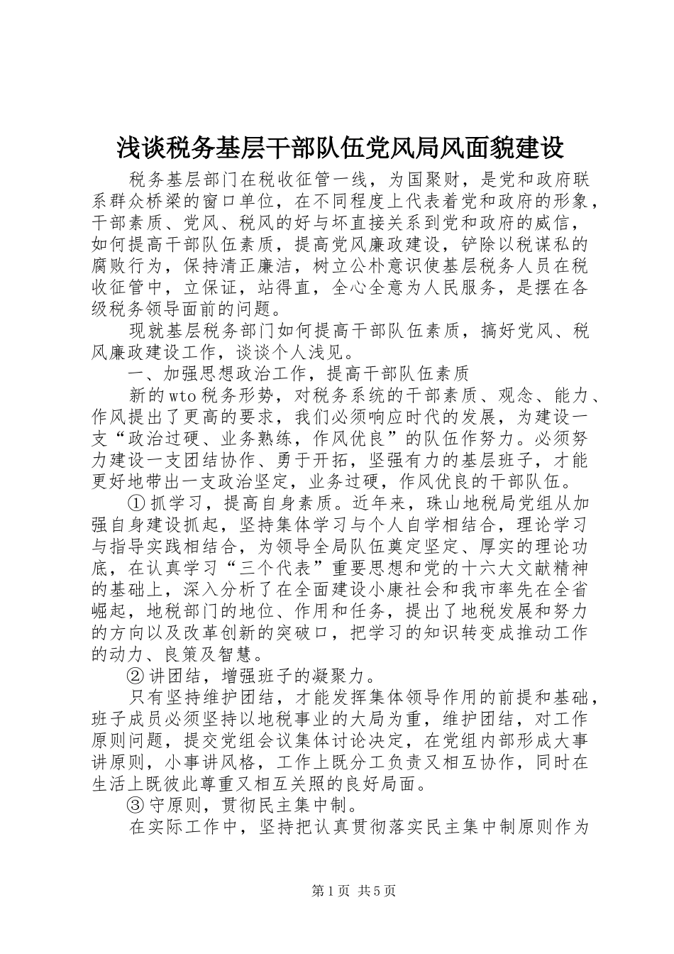 2024年浅谈税务基层干部队伍党风局风面貌建设_第1页